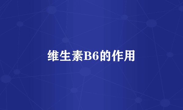维生素B6的作用