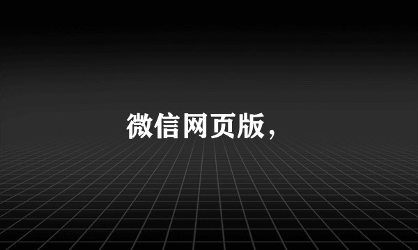 微信网页版，