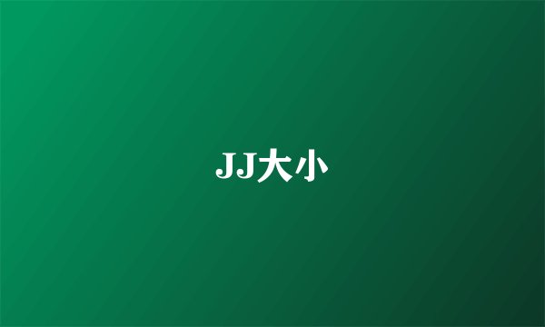 JJ大小