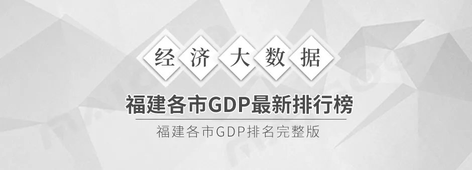 2021年福建各市GDP最新排行榜 福建的GDP是多少 福建9个市经济数据