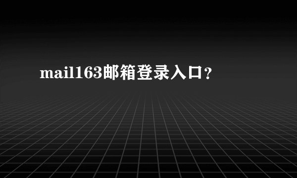 mail163邮箱登录入口？