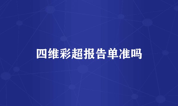 四维彩超报告单准吗