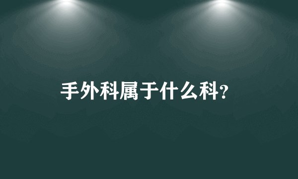 手外科属于什么科?
