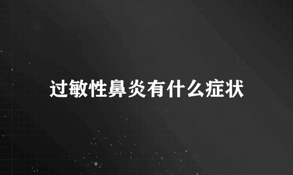 过敏性鼻炎有什么症状