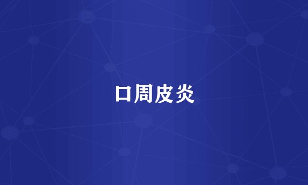 口周皮炎