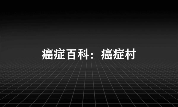 癌症百科：癌症村