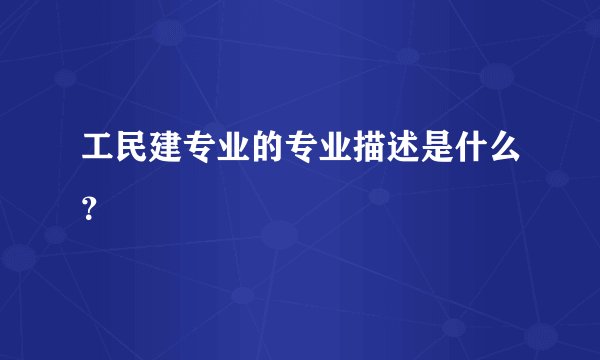 工民建专业的专业描述是什么？