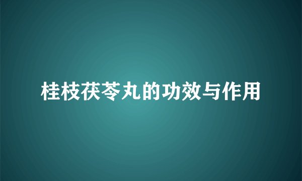 桂枝茯苓丸的功效与作用