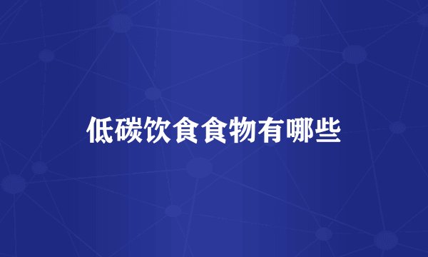 低碳饮食食物有哪些