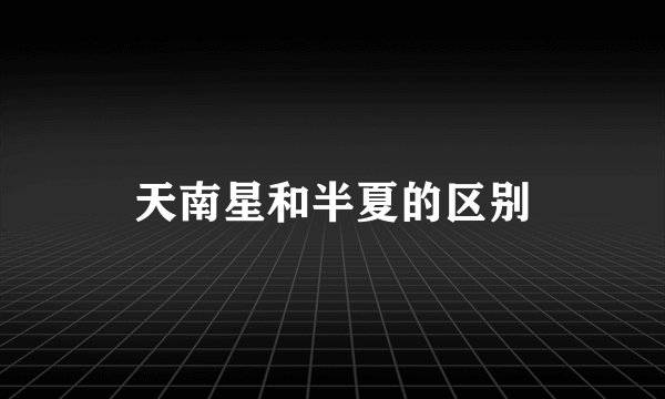 天南星和半夏的区别
