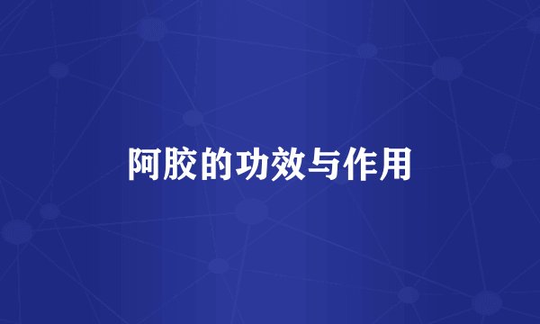 阿胶的功效与作用