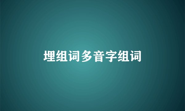埋组词多音字组词