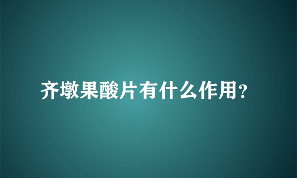 齐墩果酸片有什么作用？