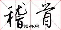稽首