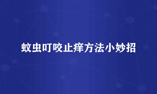 蚊虫叮咬止痒方法小妙招