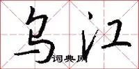 乌江