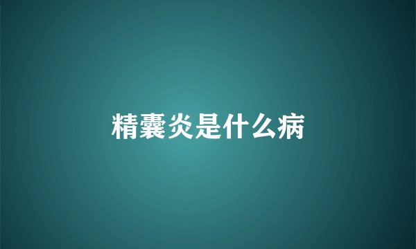 精囊炎是什么病