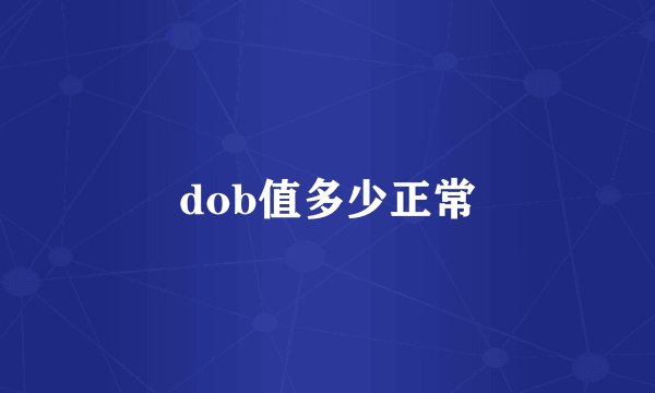 dob值多少正常