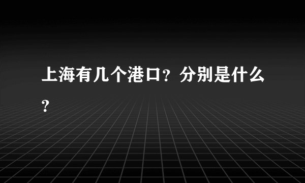 上海有几个港口？分别是什么？