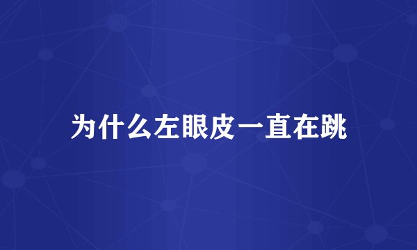 为什么左眼皮一直在跳