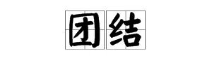图片里的拼音是什么？
