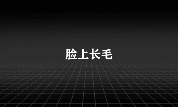 脸上长毛