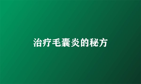 治疗毛囊炎的秘方