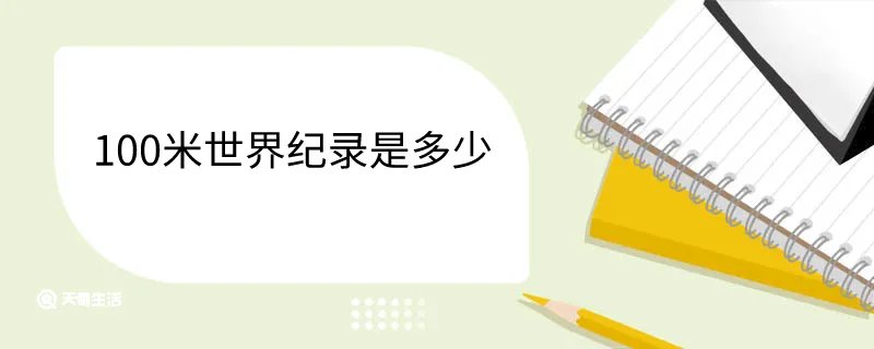100米世界纪录是多少