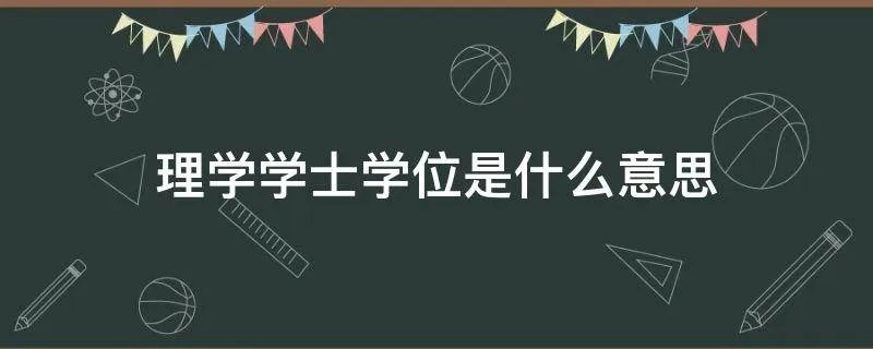 理学学士学位是什么意思
