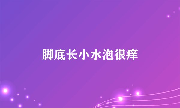 脚底长小水泡很痒