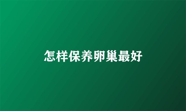怎样保养卵巢最好