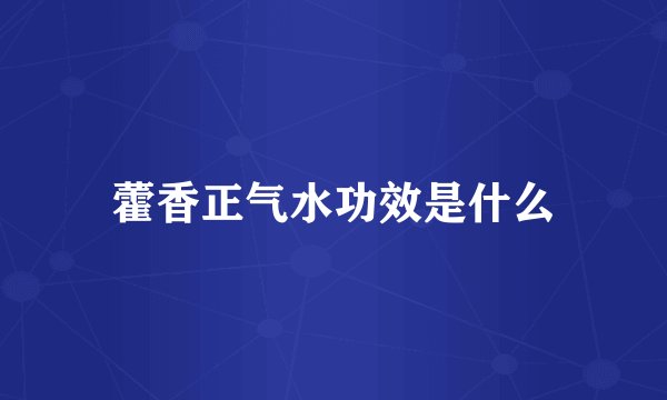 藿香正气水功效是什么