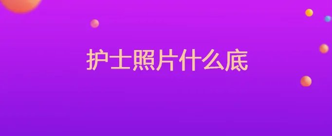 护士照片什么底