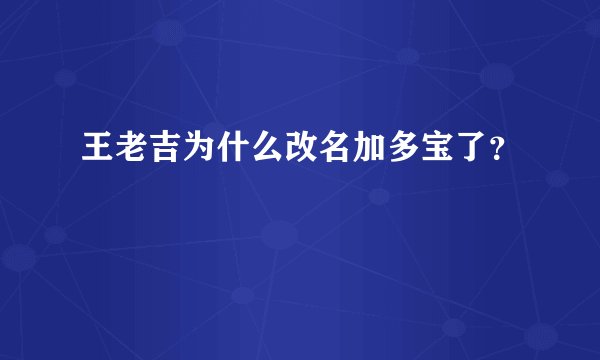 王老吉为什么改名加多宝了？