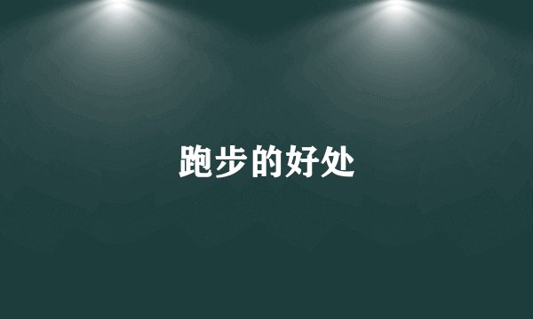 跑步的好处