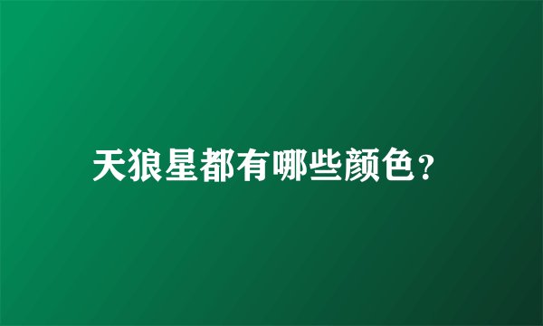 天狼星都有哪些颜色？