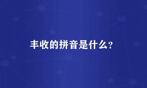 丰收的拼音是什么?