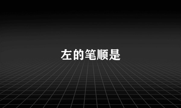 左的笔顺是