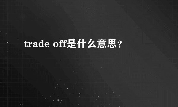 trade off是什么意思？
