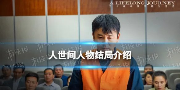 人世间人物结局是什么 人世间原著小说结局介绍