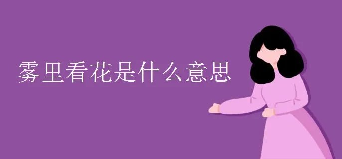 雾里看花是什么意思