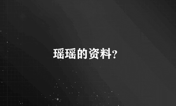 瑶瑶的资料？
