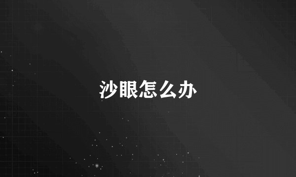 沙眼怎么办