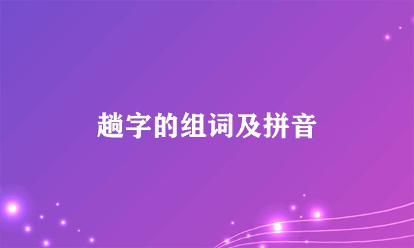 趟字的组词及拼音