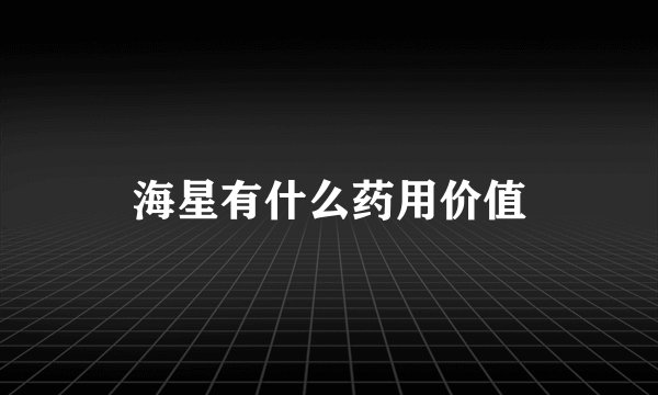 海星有什么药用价值