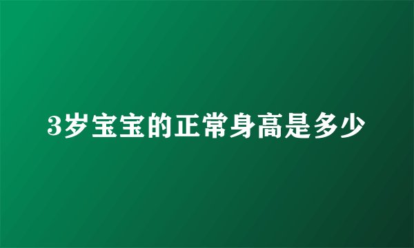 3岁宝宝的正常身高是多少