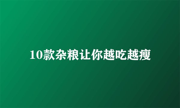 10款杂粮让你越吃越瘦