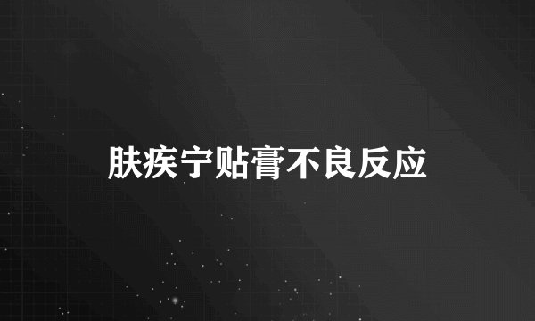 肤疾宁贴膏不良反应