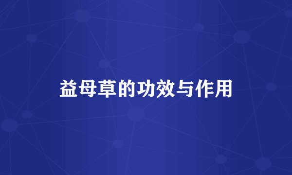 益母草的功效与作用