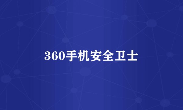 360手机安全卫士